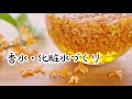 金木犀(きんもくせい)で香水・化粧水を作ろう/香り好きな方におすすめレシピ