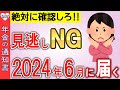 【超重要】2024年6月に届く年金通知書の絶対に確認すべきポイント!
