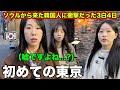 【最終回】ソウル生まれの韓国人が初めて日本の東京にきたら驚きの連続だった3泊4日！