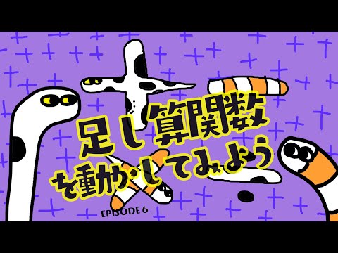 【プログラミング】5歳から始めるプログラミング！ - 足し算をやってみよう
