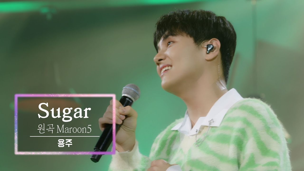 KBS 콘서트 문화창고 64회 용주(YONGZOO) - Sugar