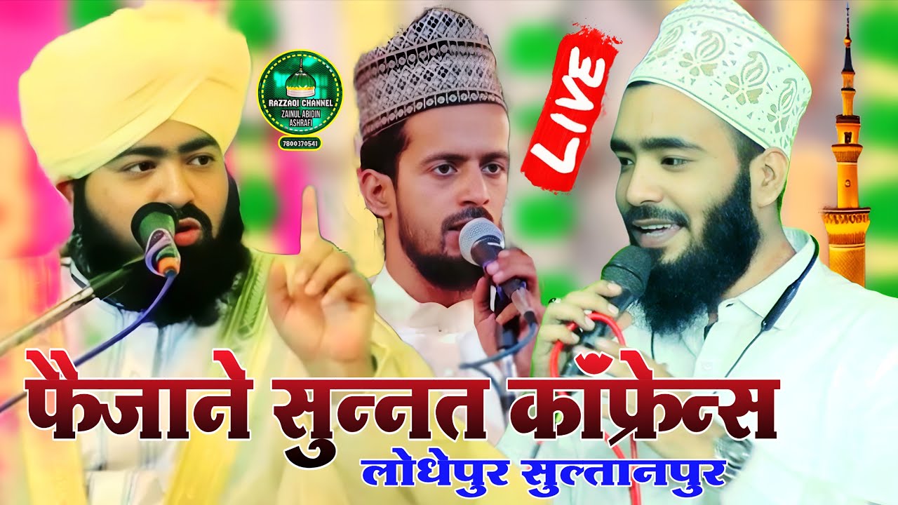 🔴 Live Faizan E Sunnat Conference | Lodhepur Sultanpur | Mohammad Ali Faizi, ashraf jilani azhari