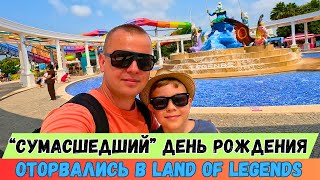 картинка: ТУРЦИЯ! Сюда едут все! LAND OF LEGENDS! Лучший АКВАПАРК! 
