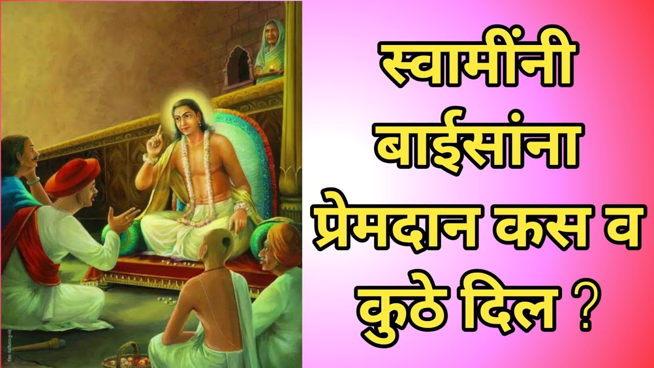 स्वामींनी बाईसांना प्रेमदान कस व कुठे दिल ?