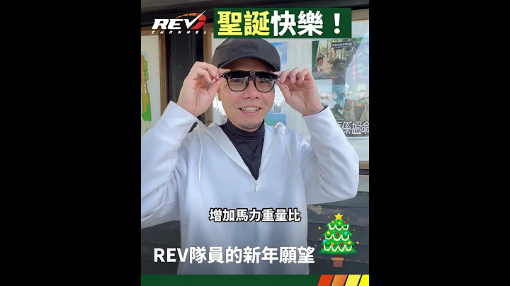 🎄聖誕快樂！REV 2023新年願望🎉 #REVchannel #shorts - 天天要聞
