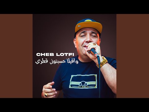 واقيلا حسبتوني قطري 