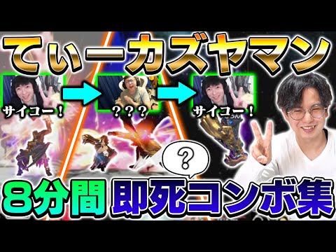 色々なルートでカズヤ即死コンボを8分間決めるてぃーカズヤ【スマブラSP】