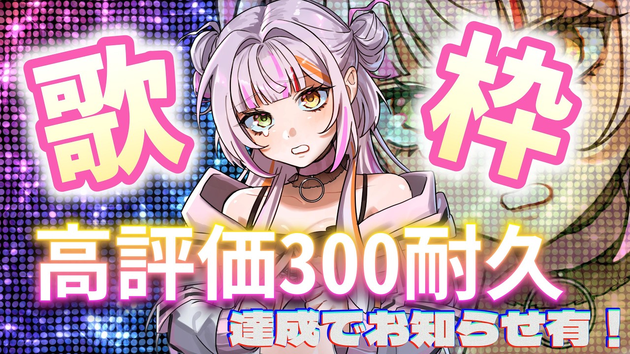 【歌枠/Singing】高評価300耐久🔥達成したらお知らせあるぞ🖤🎵🤍　【 #恋沼ミヤ】
