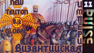 Total war NEW TEUTON 8.2 GLOBAL - Византийская Империя#11