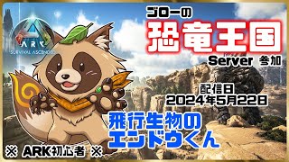 【ARK: Survival Ascended】ARKド初心者は飛行生物をテイムがしたい！【スコーチドアース】