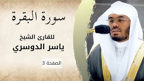 الصفحة 3 من سورة البقرة | الشيخ ياسر الدوسري | تلاوة مباركة لتثبيت القلب وراحة النفس 🎧