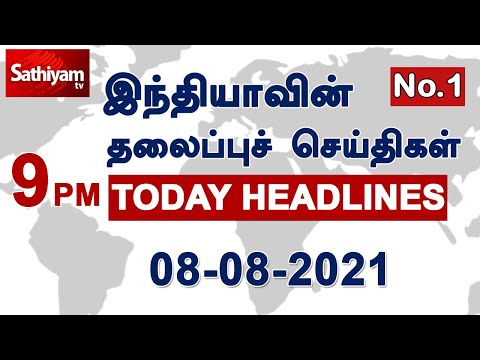 Today Headlines | 08 AUG 2021 | இரவு தலைப்புச் செய்திகள் | Tamil News | Night headlines thumbnail