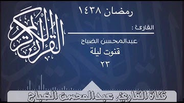 قنوت ليلة  ٢٣ للقارئ : عبدالمحسن الضباح.