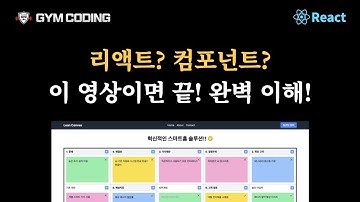 리액트와 컴포넌트: 입문자를 위한 초간단 설명 | 짐코딩 React 완벽 마스터 강의