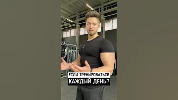 МОЖНО ЛИ ТРЕНИРОВАТЬСЯ КАЖДЫЙ ДЕНЬ?🔥