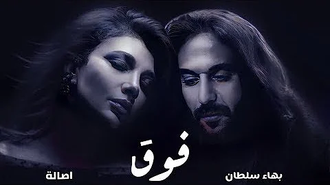 Assala & Bahaa Sultan - Fouq (Official Lyric Video) | اصالة و بهاء سلطان - فوق