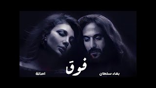 Assala & Bahaa Sultan - Fouq (Official Lyric Video) | اصالة و بهاء سلطان - فوق