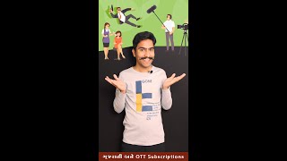 ગુજરાતી અને OTT Subscriptions | Gujarati Comedy Video 2023 by Amit Khuva | #amikhuva #comedy