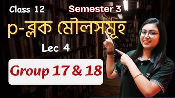 P ব্লক মৌলসমূহ | Group 17 & 18 | p-block elements | Class 12 | Semester 3 | Chemistry| In Bengali|L4