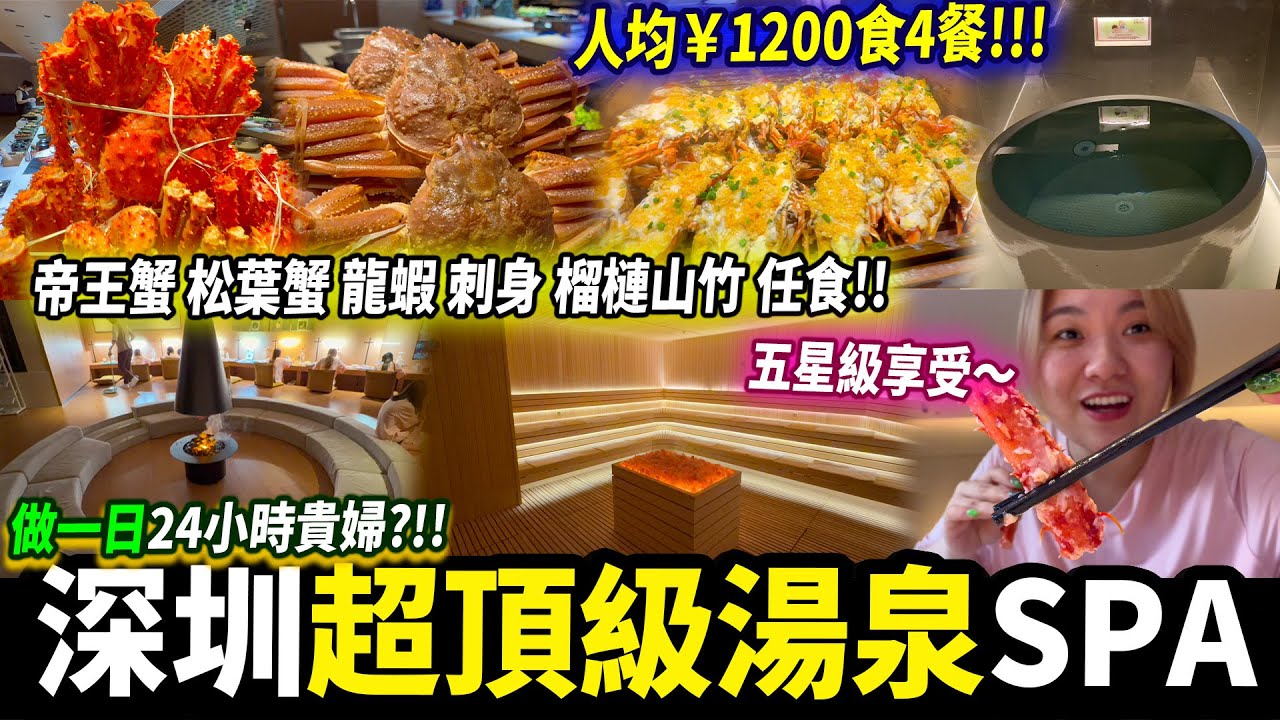 深圳五星級豪華湯泉♨️24小時套票，食足4餐自助餐😱現開榴槤 山竹 帝王蟹 松葉蟹 小青龍 刺身😍#深圳按摩 #深圳美食 #深圳好去處 縮圖