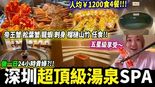 深圳五星級豪華湯泉♨️24小時套票，食足4餐自助餐😱現開榴槤 山竹 帝王蟹 松葉蟹 小青龍 刺身😍#深圳按摩 #深圳美食 #深圳好去處 