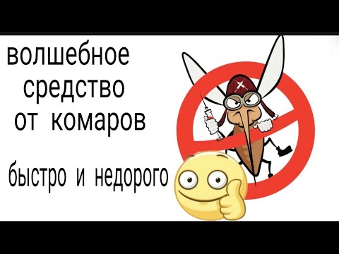 Средство от комаров своими руками.Быстро и недорого. Проверено годами!Супер лосьон от комаров
