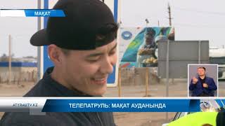 Телепатруль Мақат ауданында