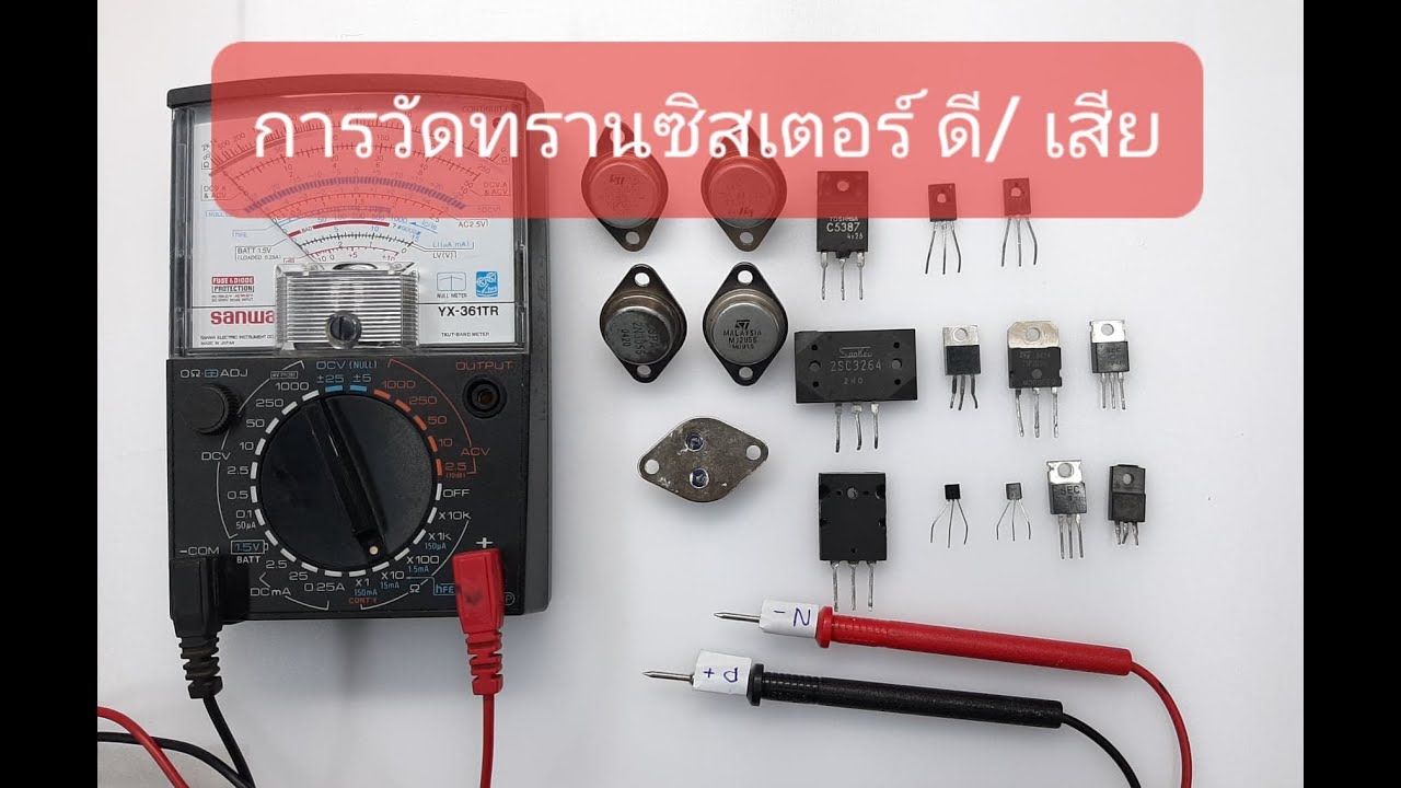 transistor การทํางาน New 2022 การทำงานของทรานซิสเตอร์ การวัด ดี/เสีย (The operation of the transistor to measure the good / bad.)