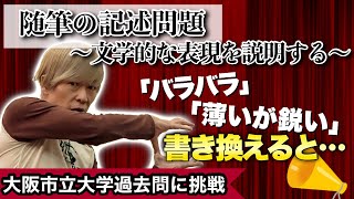 随筆の記述問題～文学的な表現を説明する～【現代文 記述問題の解き方】