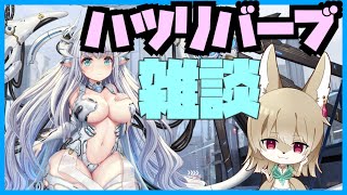 【ハツリバーブ】育成雑談回！ソベク戦何位だった？【ソシャゲ】