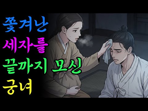 쫓겨난 세자를 끝까지 모신 궁녀 | 옛날이야기 | 야담 | 민담 | 설화 | 드라마