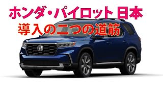 Two paths to introducing the Honda Pilot in Japan