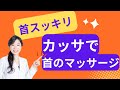【首 カッサ マッサージ】首スッキリ！カッサで首の疲れるを取るマッサージ方法をお伝えします！