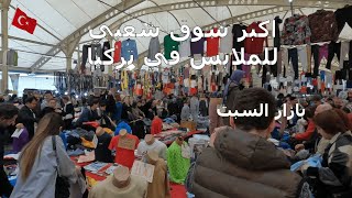 الاسعار في السوق الشعبي الاسبوعي / ملابس العيد فى سوق السبت فى Nilüfer فى بورصة تركيا