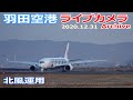 羽田空港 ライブカメラ 2020/12/31 Planespotting Live from TOKYO HANEDA Airport  離着陸 Landing Takeoff ライブ配信