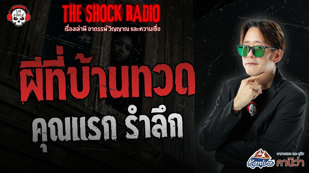 ผีที่บ้านทวด คุณแรก รำลึก | THE SHOCK
