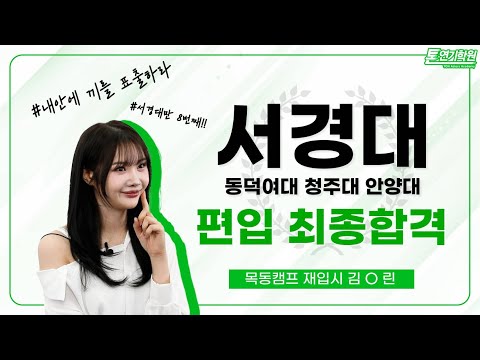 [톤연기학원 목동camp] 편입합격! 재입시 김0린 단 한번도 결과가 없었는데 톤에서 4관왕을? 서경대, 동덕여대, 청주대, 안양대 편입 최종합격!