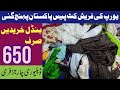Europe Country Fresh Cut Piece Wholesale Market Pakistan | Cut Piece Ka Karobar