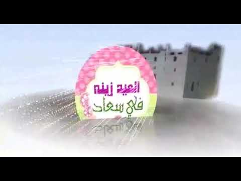 انشودة العيد زينة في سعاد الشحر