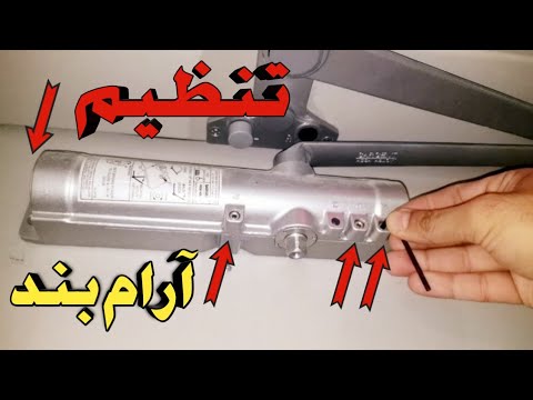 رگلاژ و تنظیم آرام بند درب چگونه انجام می شود
