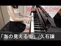 é­”å¥³ã®å®…æ€¥ä¾¿ æµ·ã®è¦‹ãˆã‚‹è¡— ä¹…çŸ³ è­² Kiki's Delivery Service [ãƒ”ã‚¢ãƒŽ]