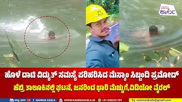 ಹೊಳೆ ದಾಟಿ ವಿದ್ಯುತ್ ಸಮಸ್ಯೆ ಪರಿಹರಿಸಿದ ಮೆಸ್ಕಾಂ ಸಿಬ್ಬಂದಿ ಪ್ರಮೋದ್