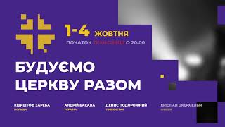 Будуємо церкву разом 2020