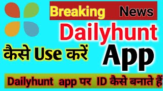 dailyhunt app kaise use kare | dailyhunt app par id kaise banaye | Breaking news app | screenshot 2