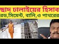 ছাদ ঢালাইয়ের মেটেরিয়ালের হিসাব, রড, সিমেন্ট, বালি ও পাথর।