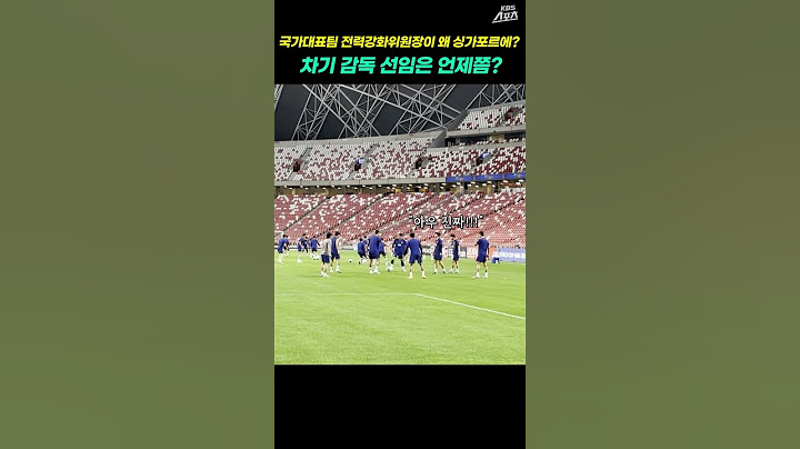 클린스만 후임을 싱가포르에서??