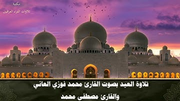 تلاوة العيد مع التكبيرات بصوت القارئ محمد فوزي العاني والقارئ مصطفى محمد