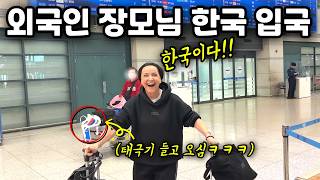 한국인과 결혼한 딸 보러 1년 치 휴가 다 쓰시고 한국에 입국하신 장모님의 반응은?!