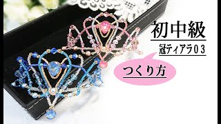 初中級冠ティアラ－０２　作り方　Tiara Making Tutorial