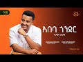 Henok Tigabu Abeba Gonder сИДсКЦсКн сМесМЛсЙб сКасЙасЙг сМОсКХсЛ сИн Henok Tigabu Abeba Gonder сИДсКЦсКн сМесМЛсЙб сКасЙасЙг сМОсКХсЛ сИн